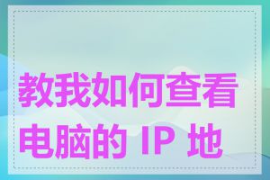 教我如何查看电脑的 IP 地址