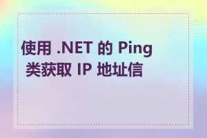 使用 .NET 的 Ping 类获取 IP 地址信息