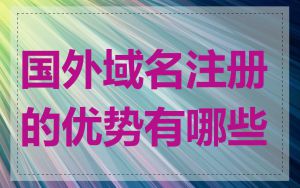国外域名注册的优势有哪些