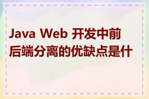 Java Web 开发中前后端分离的优缺点是什么