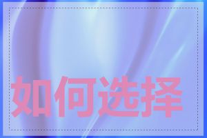 如何选择moe域名