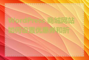 WordPress 商城网站如何设置优惠券和折扣