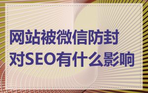 网站被微信防封对SEO有什么影响