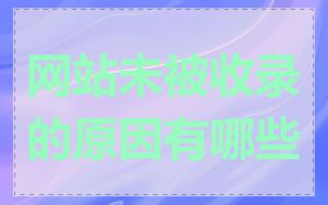 网站未被收录的原因有哪些