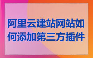 阿里云建站网站如何添加第三方插件