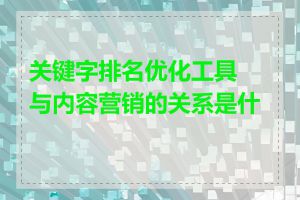 关键字排名优化工具与内容营销的关系是什么
