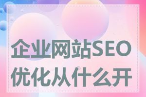 企业网站SEO优化从什么开始
