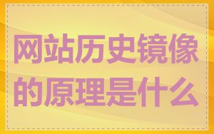 网站历史镜像的原理是什么