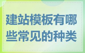 建站模板有哪些常见的种类