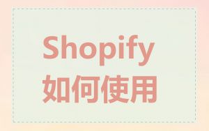 Shopify 如何使用