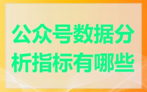 公众号数据分析指标有哪些