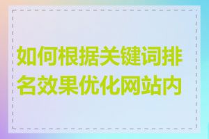 如何根据关键词排名效果优化网站内容