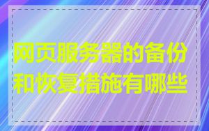 网页服务器的备份和恢复措施有哪些