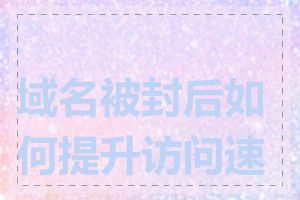 域名被封后如何提升访问速度