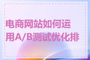 电商网站如何运用A/B测试优化排名