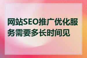 网站SEO推广优化服务需要多长时间见效