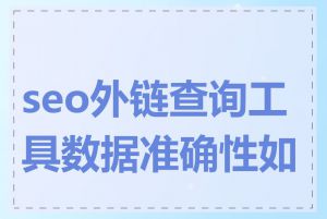seo外链查询工具数据准确性如何