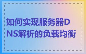 如何实现服务器DNS解析的负载均衡