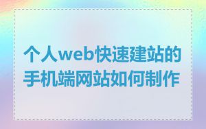 个人web快速建站的手机端网站如何制作