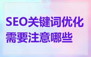 SEO关键词优化需要注意哪些
