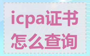 icpa证书怎么查询
