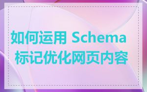 如何运用 Schema 标记优化网页内容