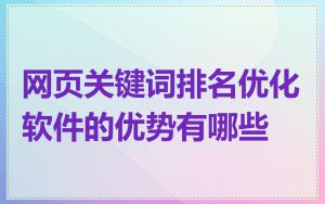 网页关键词排名优化软件的优势有哪些