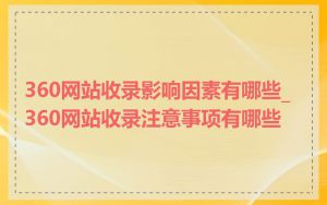 360网站收录影响因素有哪些_360网站收录注意事项有哪些
