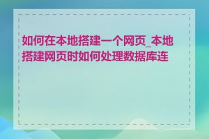 如何在本地搭建一个网页_本地搭建网页时如何处理数据库连接