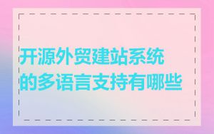 开源外贸建站系统的多语言支持有哪些