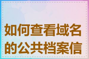 如何查看域名的公共档案信息