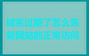 域名过期了怎么恢复网站的正常访问