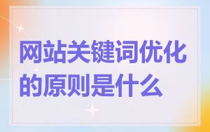 网站关键词优化的原则是什么