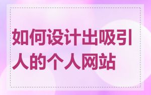 如何设计出吸引人的个人网站