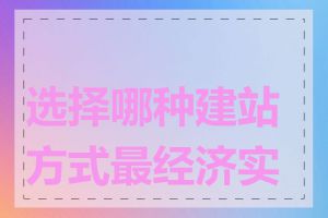 选择哪种建站方式最经济实惠