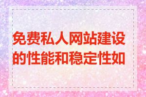 免费私人网站建设的性能和稳定性如何