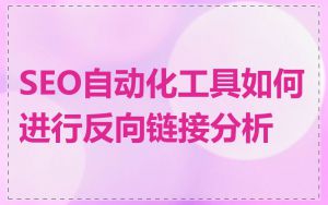 SEO自动化工具如何进行反向链接分析