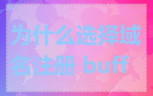 为什么选择域名注册 buff
