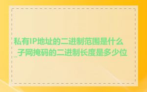 私有IP地址的二进制范围是什么_子网掩码的二进制长度是多少位
