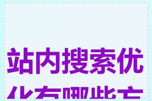站内搜索优化有哪些方法