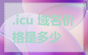 .icu 域名价格是多少