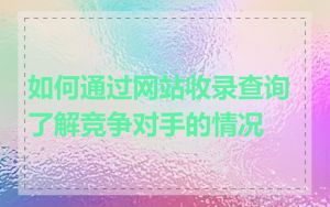 如何通过网站收录查询了解竞争对手的情况