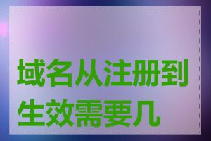 域名从注册到生效需要几天
