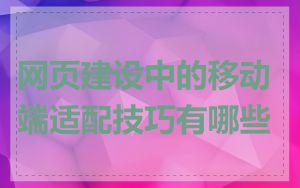 网页建设中的移动端适配技巧有哪些