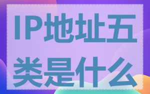 IP地址五类是什么