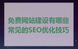 免费网站建设有哪些常见的SEO优化技巧