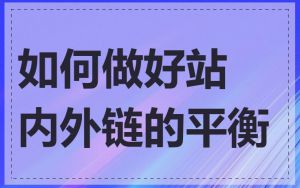 如何做好站内外链的平衡
