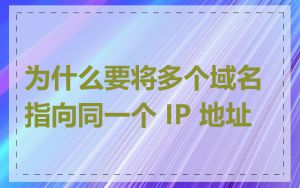 为什么要将多个域名指向同一个 IP 地址