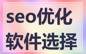 seo优化软件选择