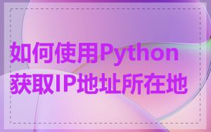 如何使用Python获取IP地址所在地